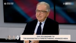 Όλα όσα μάθαμε για τον μαθηματικό και πανεπιστημιακό Αθανάσιο Φωκά