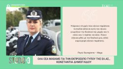 Όλα όσα μάθαμε για την Εκπρόσωπο Τύπου της ΕΛ.ΑΣ. Κωνσταντία Δημογλίδου 
