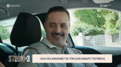 Όλα όσα μάθαμε για τον Αλέξανδρο Τσουβέλα 