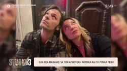 Όλα όσα μάθαμε για τον Αποστόλη Τότσικα και την Ρούλα Ρέβη 
