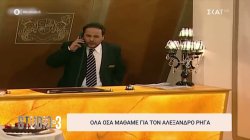 Όλα όσα μάθαμε για τον Αλέξανδρο Ρήγα