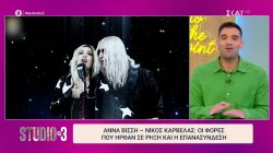 Α.Βίσση-Ν.Καρβέλας: Πληροφορίες για το τι συνέβη μεταξύ τους – Η ρήξη του παρελθόντος και η επανασύνδεση 