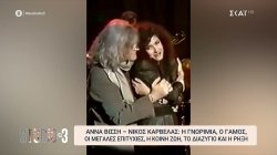 Α.Βίσση-Ν.Καρβέλας: Η γνωριμία, ο γάμος, οι μεγάλες επιτυχίες, η κοινή ζωή, το διαζύγιο και η ρήξη 