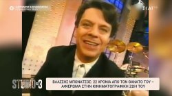 Βλάσσης Μπονάτσος: 22 χρόνια από τον θάνατο του - Αφιέρωμα στην κινηματογραφική ζωή του 