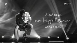 The Voice of Greece – Αφιέρωμα στον Γιώργο Μαζωνάκη | Trailer | Απόψε 03/10/2026 στις 21:00 