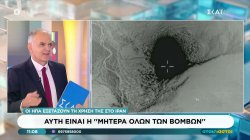 Αυτή είναι η «μητέρα όλων των βομβών» τη χρήση της οποίας στο Ιράν εξετάζουν οι ΗΠΑ 