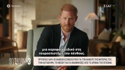 Πρίγκιπας Χάρι: Εκ βαθέως εξομολόγηση για τον θάνατο της μητέρας του, την κατάθλιψη και το Megxit