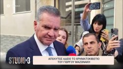 Θάνατος Μαζωνάκη: Άδειο το χρηματοκιβώτιο στο σπίτι του