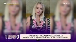 Η απάντηση της Ελεωνόρας Ζουγανέλη για την πιθανή συνεργασία της με τον Νίκο Καρβέλα 