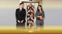 Αντώνιος & Κλεοπάτρα | Επεισόδιο 4 | 24/09/2026