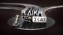 Η Δίκη στον ΣΚΑΪ  | 22/10/2024