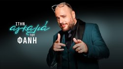 Στην Αγκαλιά του Φάνη | Πάνος Μουζουράκης & Χρύσα Ρώπα | 06/11/2025