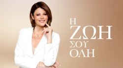 Η Ζωή σου Όλη | Πρεμιέρα | Γεωργία Καλτσή & Άγγελος Πεντάρης | 20/10/2025