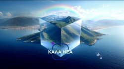 Καλά Νέα | 20/01/2026