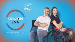 Μέλλον Ένα | Αθανάσιος Βασιλειάδης | 04/10/2025