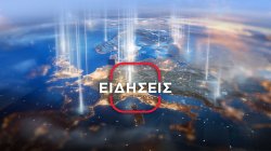 Ειδήσεις Μεσημβρινό Δελτίο | 21/06/2026