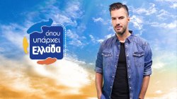 Όπου Υπάρχει Ελλάδα | 08/10/2025