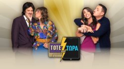 Τότε και Τώρα | Γνωριμία | 19/11/2025