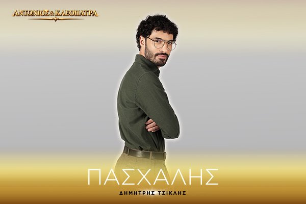 Πασχάλης Οικονόμου 