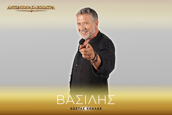 Βασίλης Μωραΐτης 