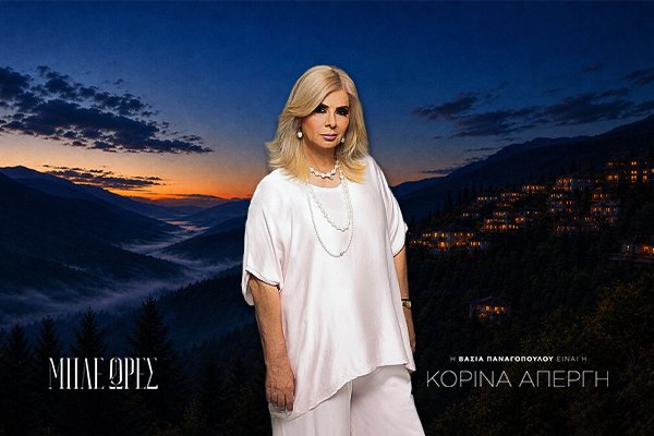 Κορίνα Απέργη