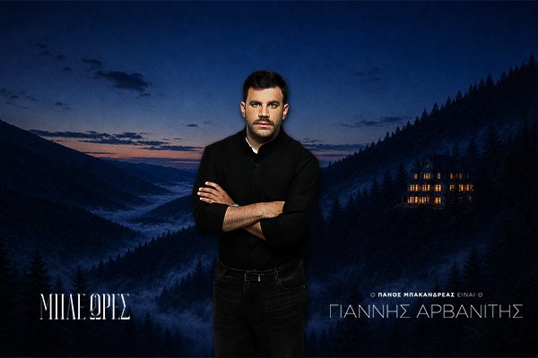 Γιάννης Αρβανίτης 