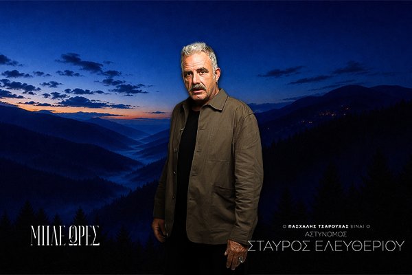 Αστυνόμος Σταύρος Ελευθερίου 