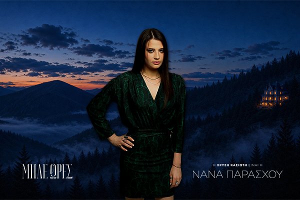 Νανά Παράσχου 