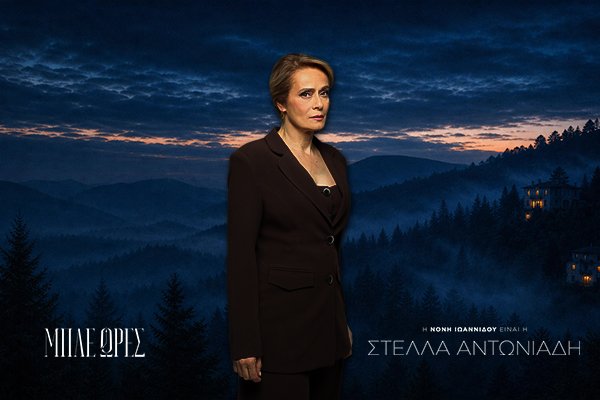 Στέλλα Αντωνιάδη 