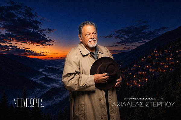 Αχιλλέας Στεργίου