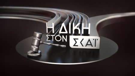 Η Δίκη στον ΣΚΑΪ