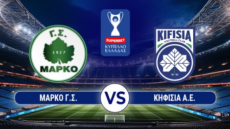 ΜΑΡΚΟ Γ.Σ. VS ΚΗΦΙΣΙΑΣ Α.Ε.  - Superbet Κύπελλο Ελλάδας - 02/09/2026 - 17:30