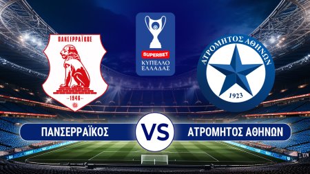 ΠΑΝΣΕΡΡΑΙΚΟΣ VS ΑΤΡΟΜΗΤΟΣ ΑΘΗΝΩΝ - Superbet Κύπελλο Ελλάδας - 02/09/2026 - 20:00