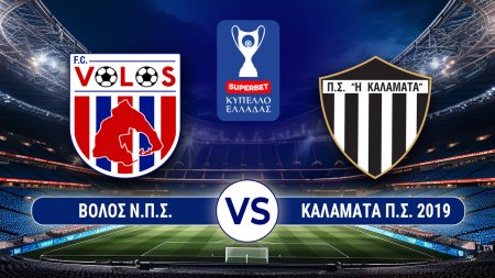 SUPERBET ΚΥΠΕΛΛΟ ΕΛΛΑΔΑΣ | LEAGUE PHASE 1 | ΒΟΛΟΣ Ν.Π.Σ. – ΚΑΛΑΜΑΤΑ Π.Σ. 2019