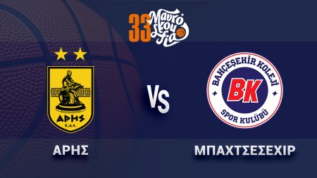 Άρης – Μπαχτσέσεχιρ (Basket ΜΑΥΡΟΣΚΟΥΦΕΙΑ) 16:00 - 22/9/2026