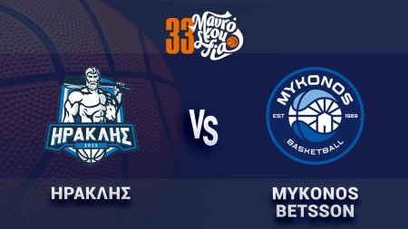 Ηρακλής – Μύκονος (Basket ΜΑΥΡΟΣΚΟΥΦΕΙΑ) 20:00 - 22/9/2026