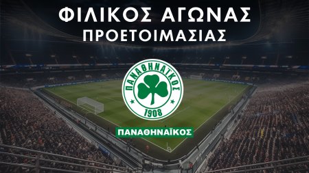 Τα Φιλικά Προετοιμασίας του Παναθηναϊκού