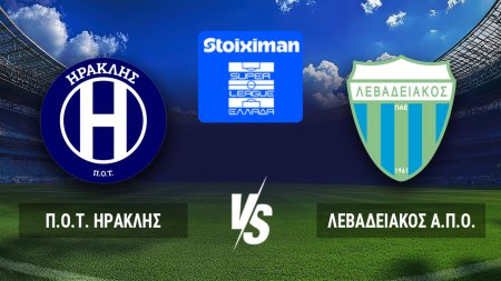 STOIXIMAN SUPER LEAGUE | Π.Ο.Τ. ΗΡΑΚΛΗΣ  - ΛΕΒΑΔΕΙΑΚΟΣ Α.Π.Ο.