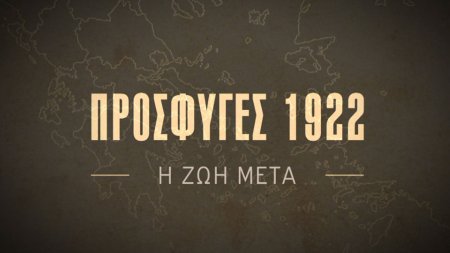 Πρόσφυγες 1922: Η Ζωή Μετά
