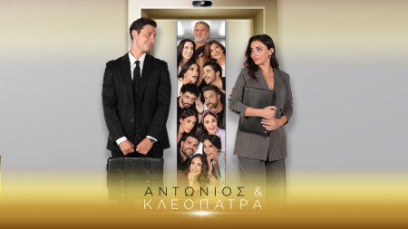 Αντώνιος & Κλεοπάτρα