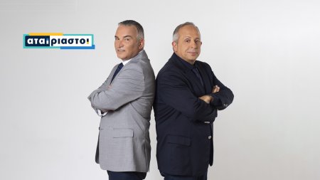 Αταίριαστοι 