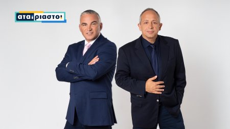 Αταίριαστοι