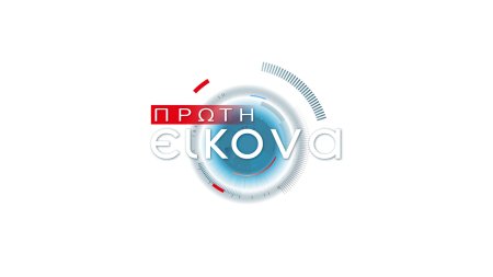 Πρώτη Εικόνα