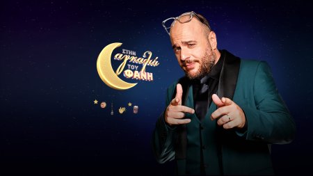 Στην Αγκαλιά του Φάνη