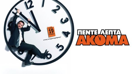 Πέντε Λεπτά Ακόμα