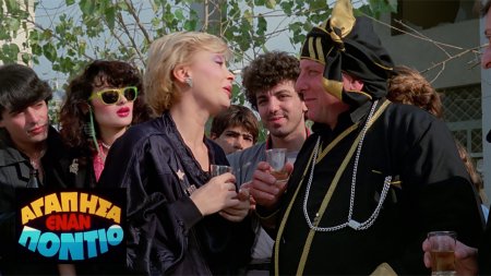 Αγάπησα έναν Πόντιο
