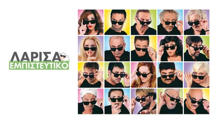 Λάρισα Εμπιστευτικό 