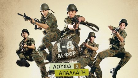 Ι4 Λούφα και Απαλλαγή