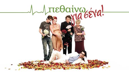 Πεθαίνω για Σένα