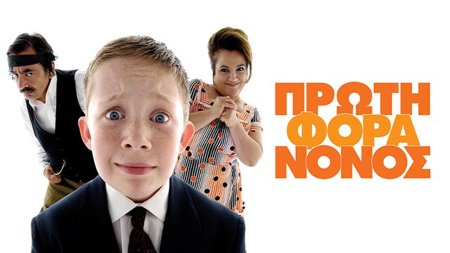 Πρώτη Φορά Νονός